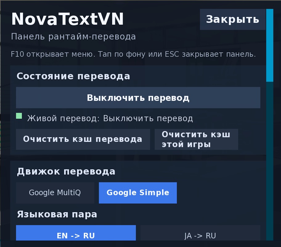 Меню NovaTextVN по F10 после установки